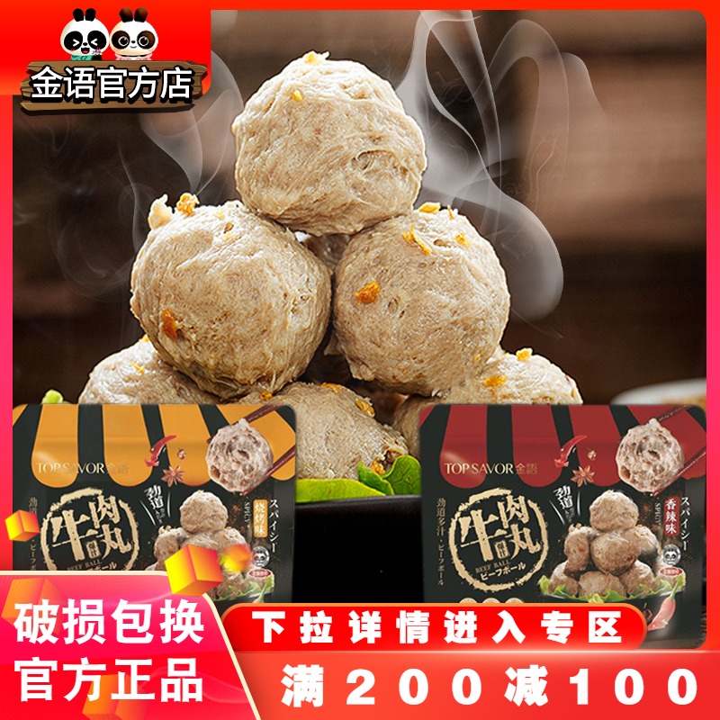 【满200减100】金语牛肉丸90g开袋即食潮汕爆汁真空独立包装低脂|msdalam kategori makanan ringan/Nuts/Specialty, daging lembu tersentak-sentak/daging babi dipelihara/Lo Snek, daging lembu - dari Buy2taobao.com untuk memberikan perkhidmatan ejen Taobao profesional membeli