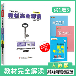 【新教材】2021新版王后雄学案教材完全解读高中英语6选择性必修第三册讲解练习复习资料教辅书小熊图书人教