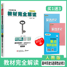【新教材】2021新版王后雄学案教材完全解读高中历史5选择性必修3 文化交流与传播讲解练习复习资料教辅书小熊图书人教