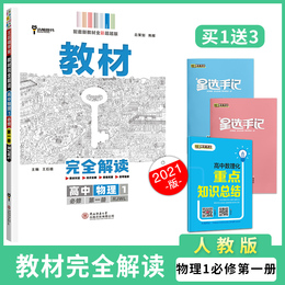 【新教材】2021版王后雄学案教材完全解读高中物理必修1第一册人教版高一上册同步讲解练习册教辅小熊配套新高考新教材理科必修一