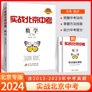 2024新版实战北京中考数学五年中考真题试卷2018—2023年一轮模拟二轮模拟含2023中考真题