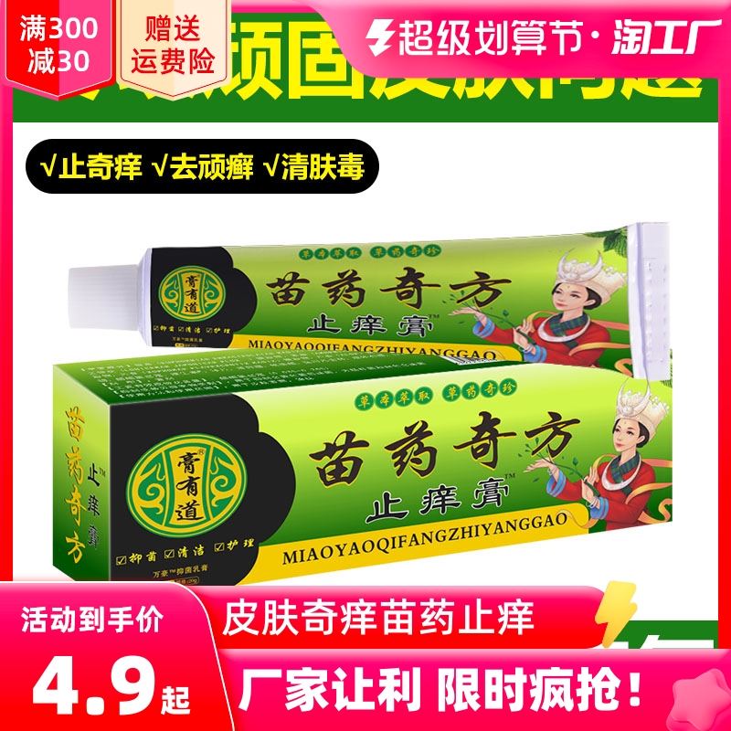 止痒膏百草苗药奇方湿疹皮肤痒宝宝蚊虫叮咬抑菌膏肛门瘙痒屁眼痒