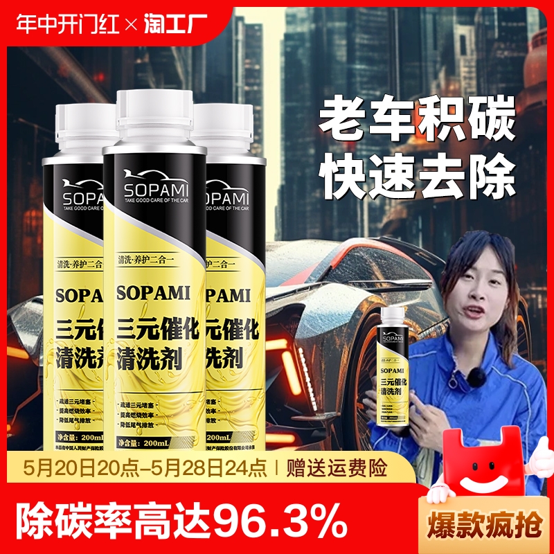 Sopami索帕米三元催化清洗剂汽油车添加剂喷油嘴积碳净去除积碳