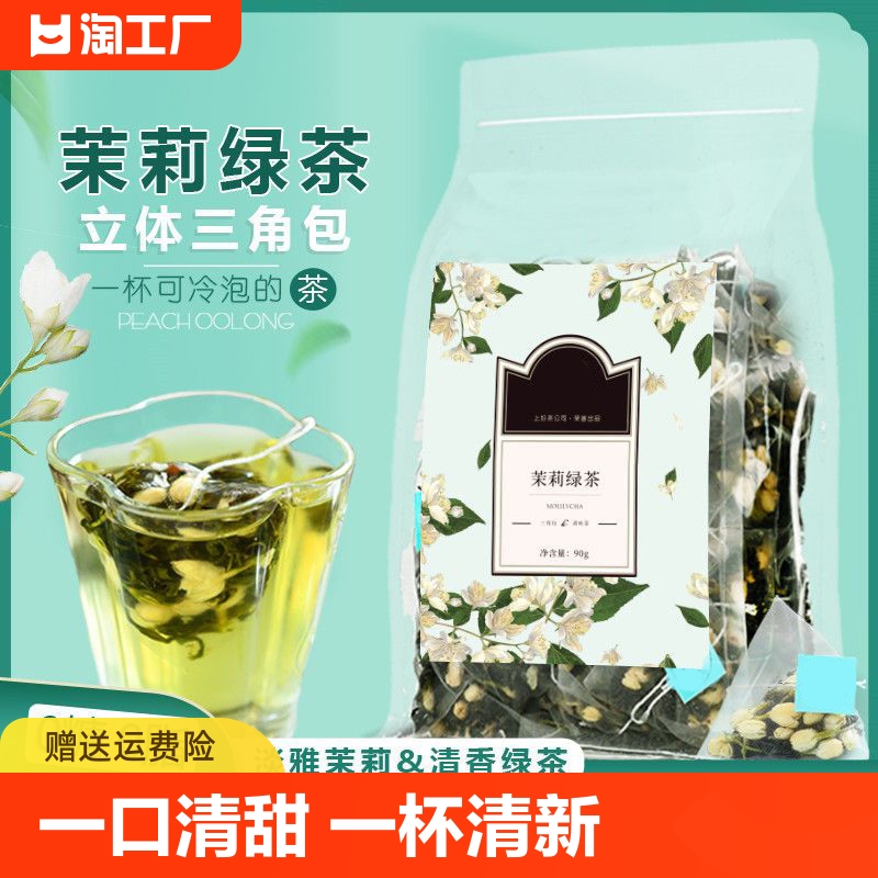 茉莉花茶包冷泡凉茶小包装浓香茉莉绿茶叶无糖泡水冲饮料喝的东西