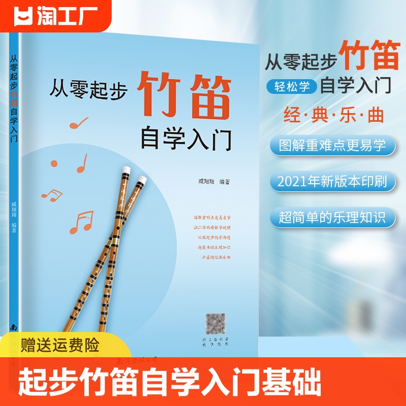 从零起步学竹笛自学入门零基础练习曲集曲谱教程教材书籍初学者儿童成人简易乐理知识考级竹笛