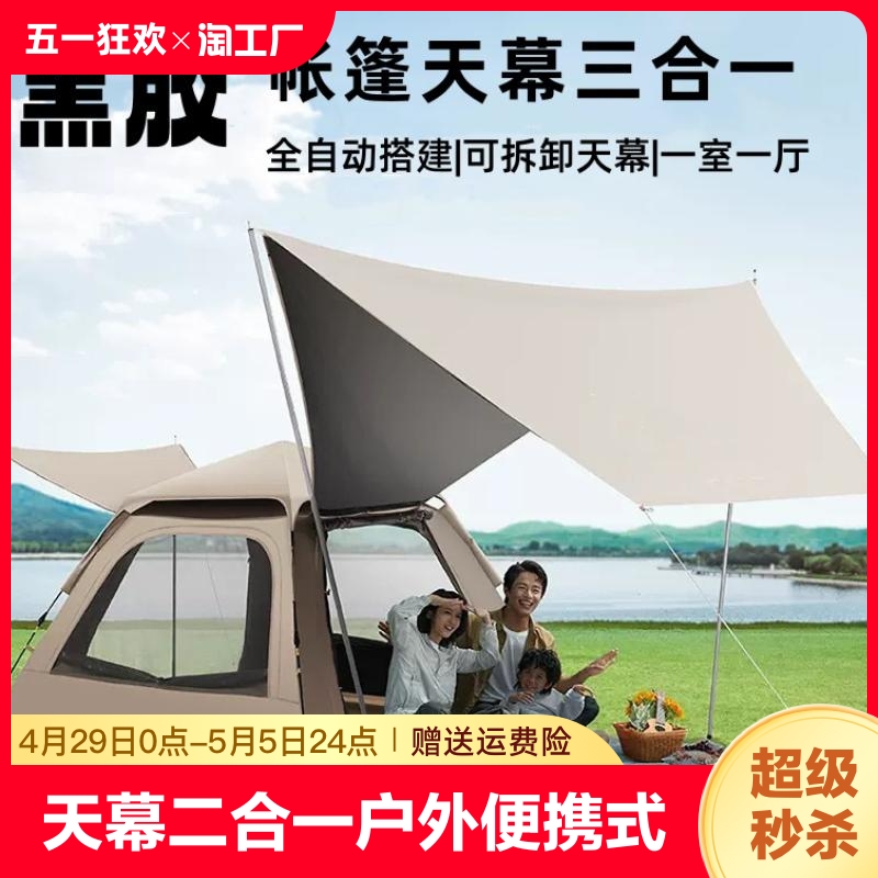 探险者帐篷天幕二合一户外便携式折叠野外露营双层加厚黑胶自动