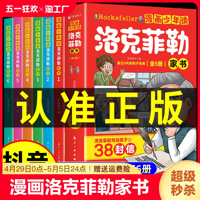 抖音同款】漫画少年读洛克菲勒家书全套6册 写给儿子的38封信正版中文版小学生时间管理儿童绘本勒克克洛落克菲洛非勒孩子三十八