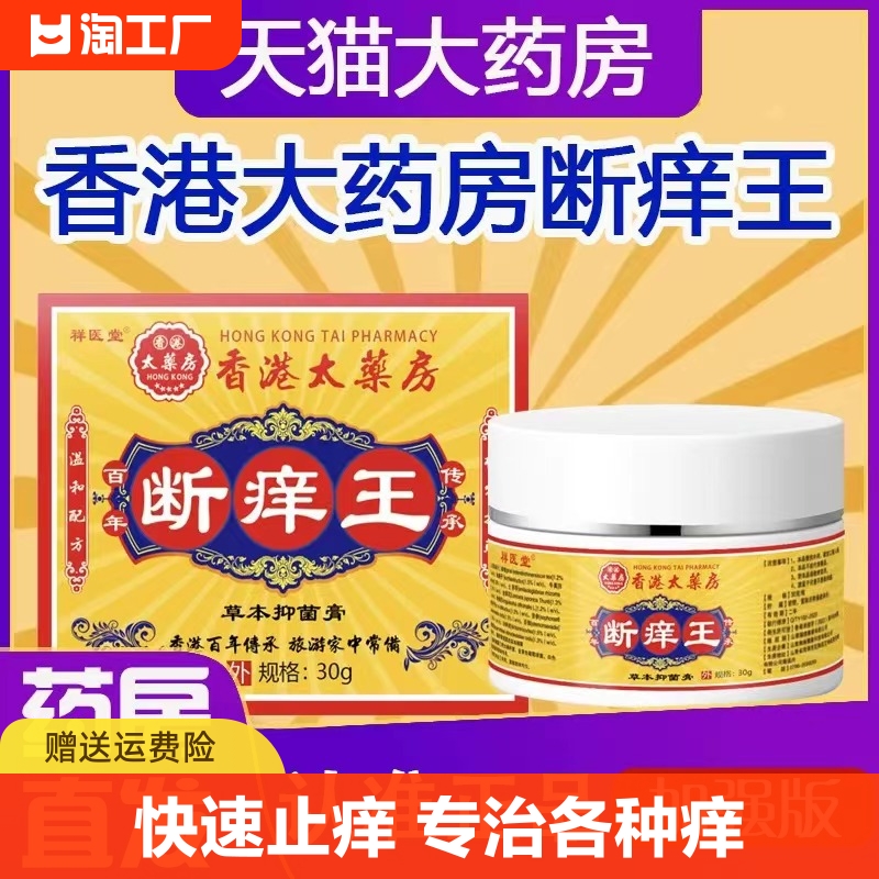 香港大药房断痒王保健膏止痒膏正品旗舰店药房直售2wp健康草本