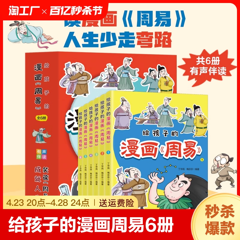 给孩子的漫画周易全套6册 少年读漫画周易漫画版 让孩子受益一生的哲学书 成就人生笑读周易课外阅读漫画书籍畅销书排行榜