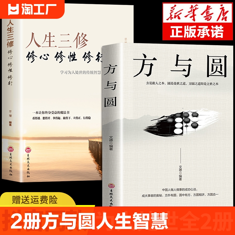 全2册 方与圆的人生智慧课正版 励志为人处事书籍 人际关系学交际书籍社交技巧演讲说话艺术心理学成功学方圆互变的人生智慧畅销书