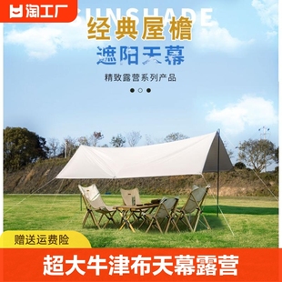 探险者户外牛津布天幕露营帐篷遮阳棚野营野餐防雨棚便携黑胶防风