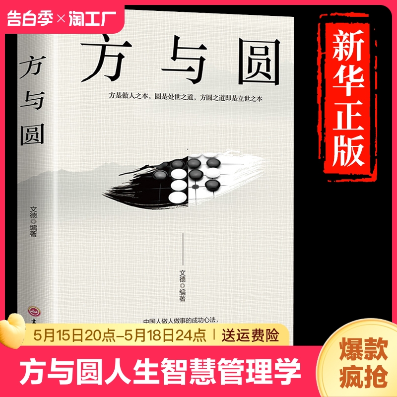 方与圆的人生智慧课管理学正版 励志书籍 为人处事人际关系学交际书籍社交技巧演讲说话艺术心理学成功学方圆互变的人生智慧畅销书