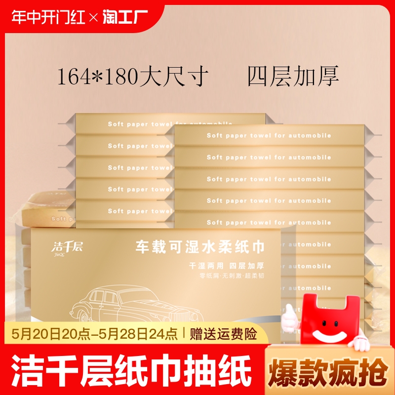 洁千层纸巾抽纸车载可湿水柔纸巾家用实惠装便携30抽*120张餐巾纸