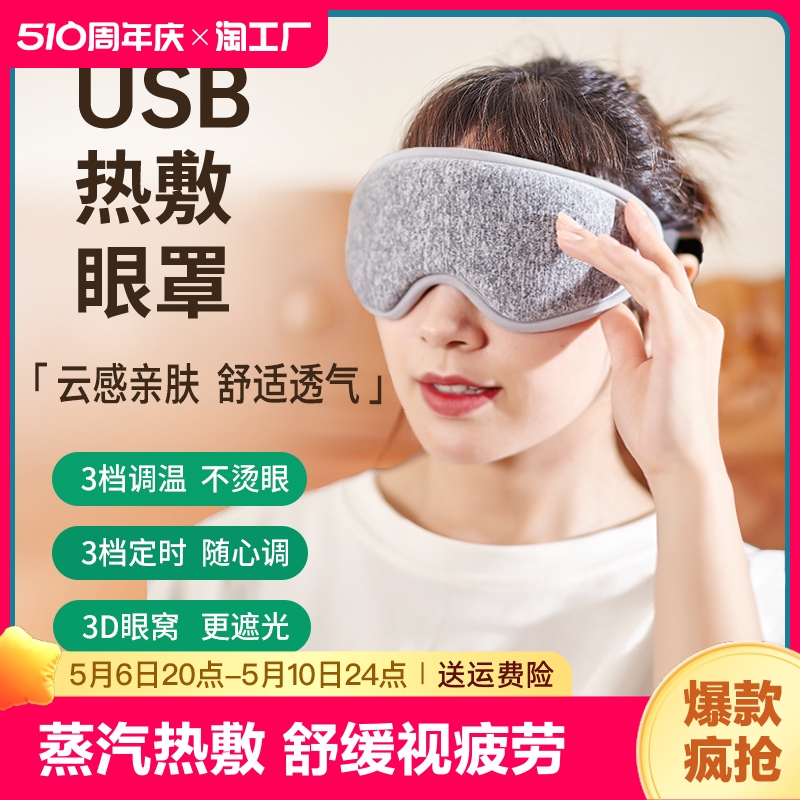 3d蒸汽眼罩热敷缓解眼疲劳干涩眼usb充电加热睡眠遮光神器蒸气