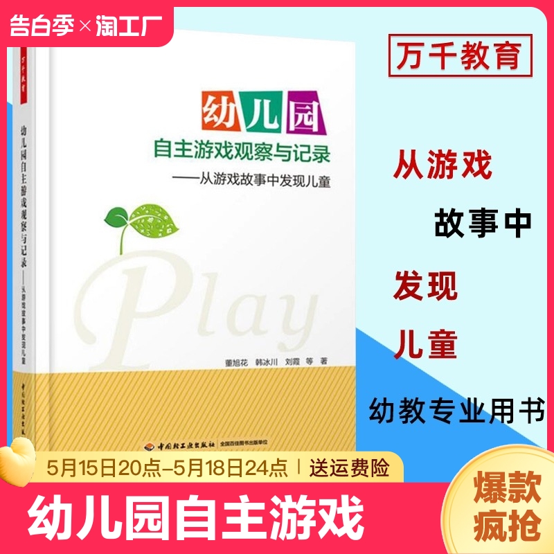 幼儿园自主游戏观察与记录 从游戏故事中发现儿童 自主游戏和户外游戏的指导用书 幼教专业 董旭花 育儿书籍 父母教育儿童心理学