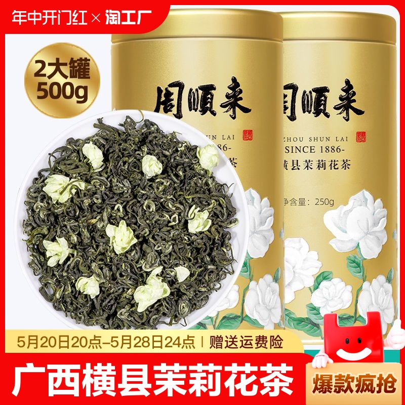 【口粮好茶】周顺来茉莉飘雪 横县茉莉花茶2023新茶特级茉莉金丝