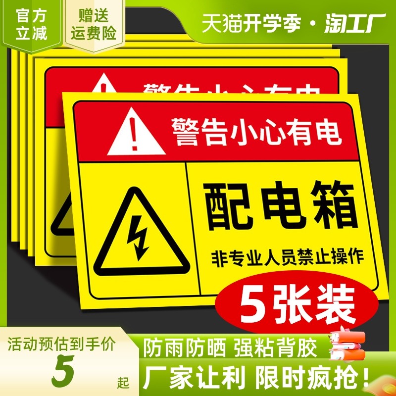 配电箱标识贴纸配电房柜消防用电安全标识牌配电重地闲人免进有电危险