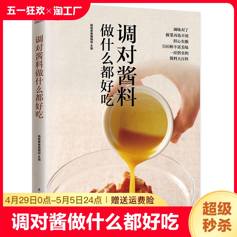 调对酱料做什么都好吃(调对味出好菜) 好食尚系列 中式 西式 日韩东南亚等各式酱料做法技巧大全 酱料大百科 菜谱调味酱制作方法