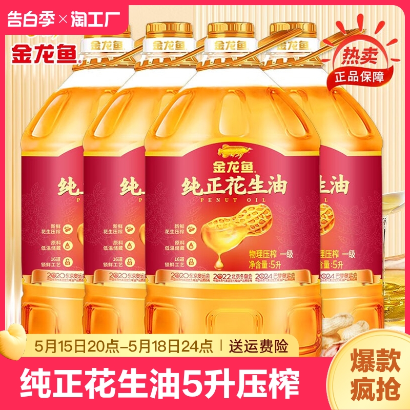 金龙鱼纯正花生油5升压榨一级食用油家用大桶装官方正品团购批发