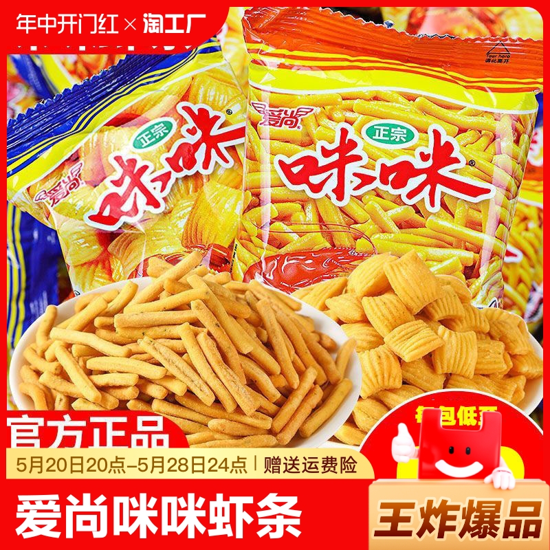 正宗爱尚咪咪虾条味蟹味粒膨化零食礼