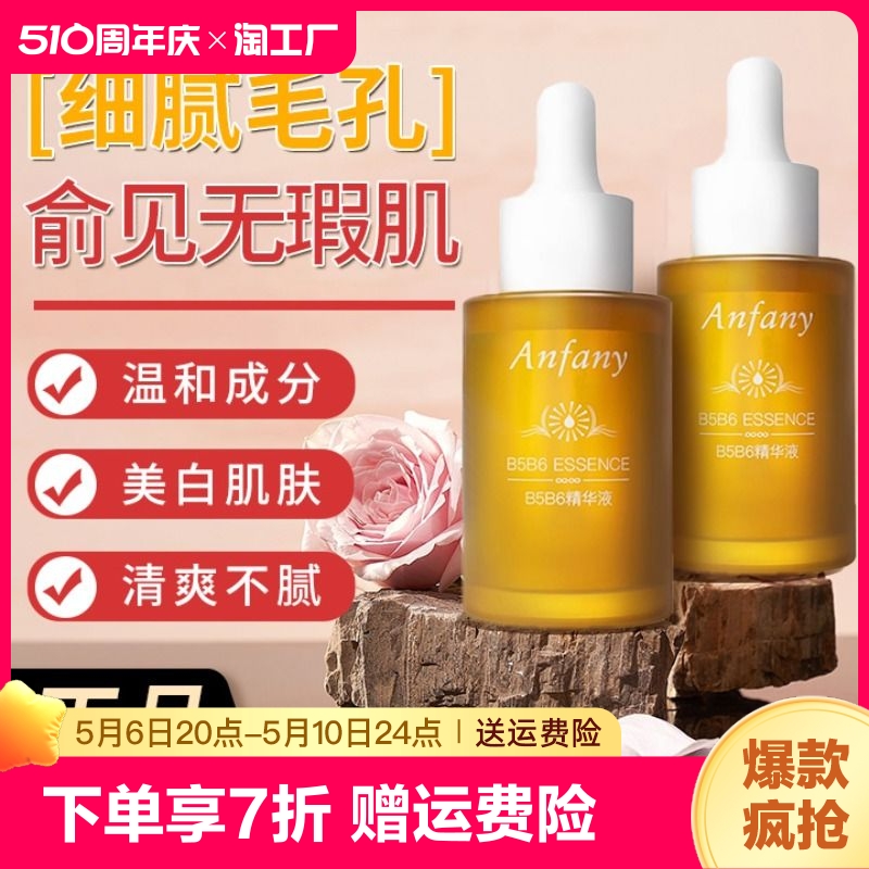 anfany伊芳妮b5b6精华液祛痘淡化痘印收缩毛孔正品旗舰店舒缓控油