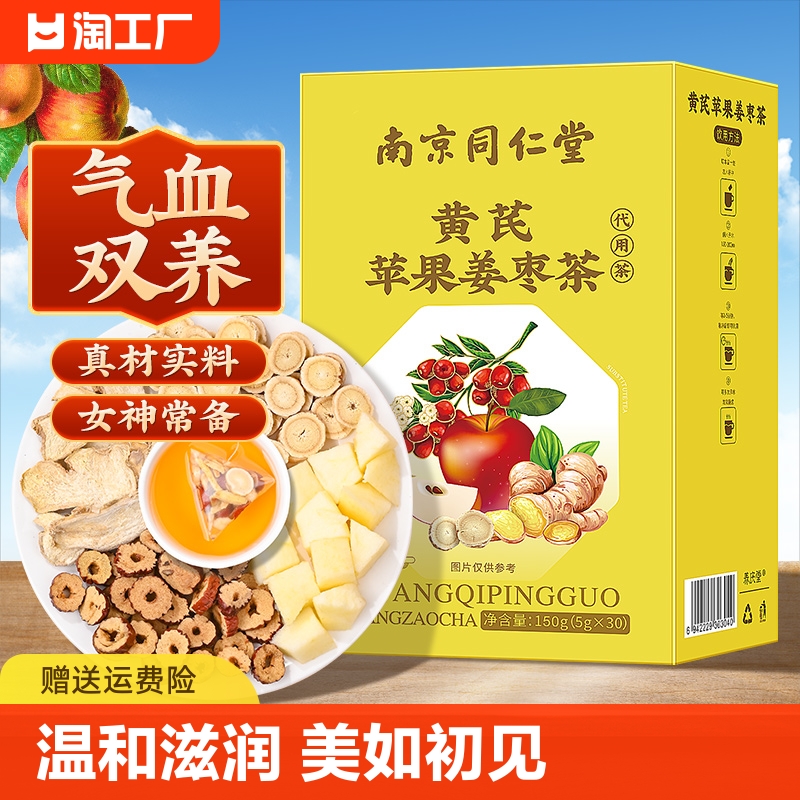 南京同仁堂苹果黄芪水中药材正品官方旗舰店姜枣茶补气养血养生茶