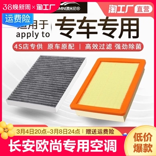 适用长安欧尚x5空调滤芯x7原厂A600原装A800活性炭空气plus滤清器