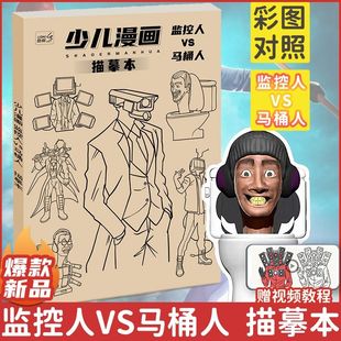 监控人与马桶人多元宇宙动漫描摹本控笔画画本绘画本小学生素描