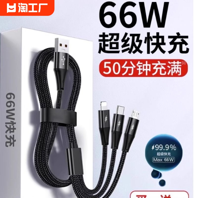 汉言66w超级快充数据线三合一6a适用苹果华为oppo小米vivo荣耀充电线器nova7安卓手机tapyc一拖三5A车载线2米