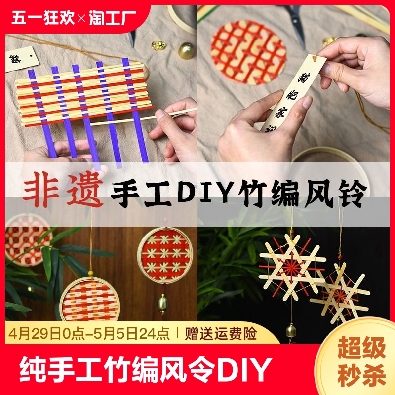 非遗手工竹编风铃DIY材料包春季儿童幼儿园亲子团建活动铃铛挂饰