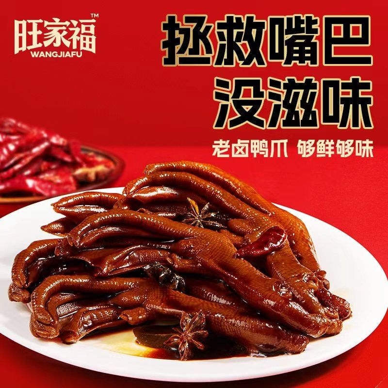 旺家福老卤鸭掌鸭爪独立包装办公室零食休闲小零食鸡爪辣味解馋