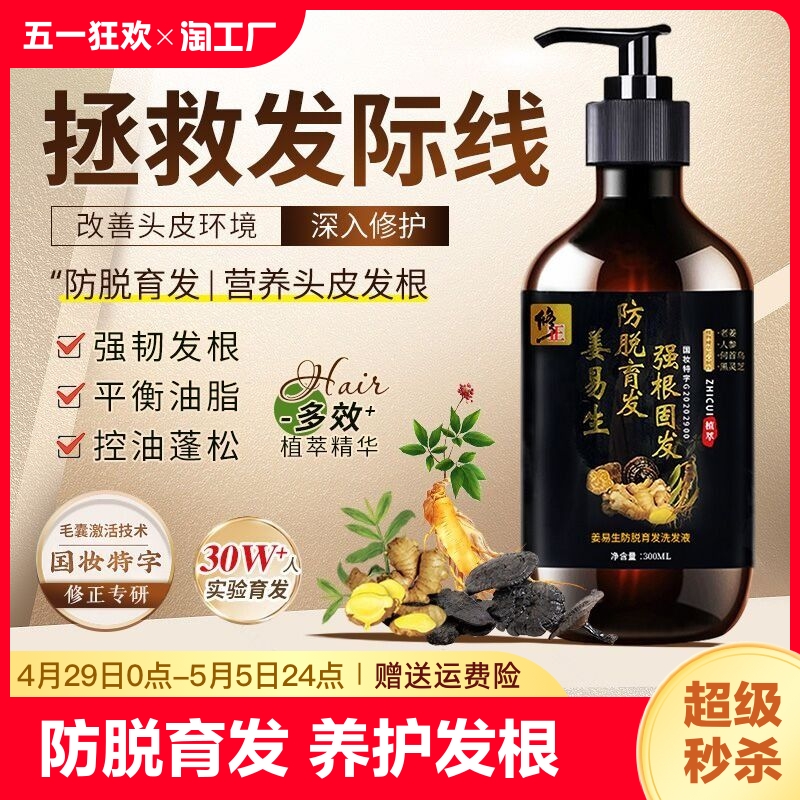 修正防脱育发洗发液水正品生姜侧柏叶液露膏头生增发密发固发中药