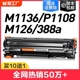 适用惠普m1136硒鼓CC388A HP1108 m126a/nw p1106打印机1007 p1008 388a m1213nf 1216nfh M128fn墨盒88a MFP