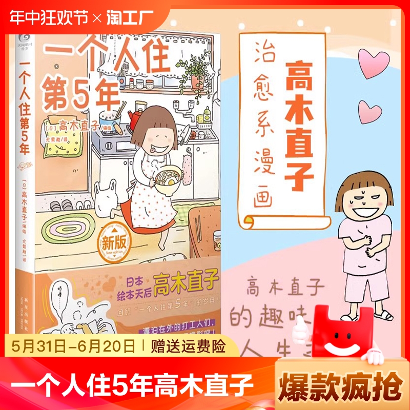 一个人住第5年 高木直子漫画 可爱温馨搞笑幽默单身日记日本漫画中文简体正版包邮 新华文轩 天闻角川