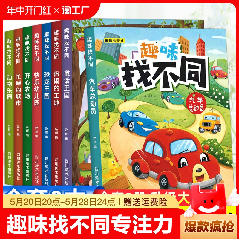 趣味找不同专注力训练6岁以上8-9-10-11-12岁早教启蒙益智逻辑思维开发游戏幼儿园大班找图案书观察力一年级注意力训练图画捉迷藏4