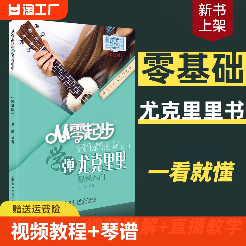 从零起步学弹尤克里里ukulele乌克丽丽零基础自学教材初学者入门教程书籍2022指弹琴谱曲谱乐谱流行歌曲女弹唱0基础视频教学2022