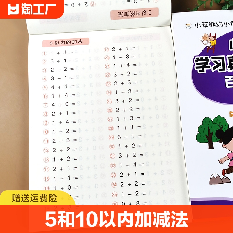 学习5以内加减法天天练五10的练习册教具幼小衔接每一日一练口算题卡幼儿园分解与组成大班升一年级入学准备练习题十/五分级拼音