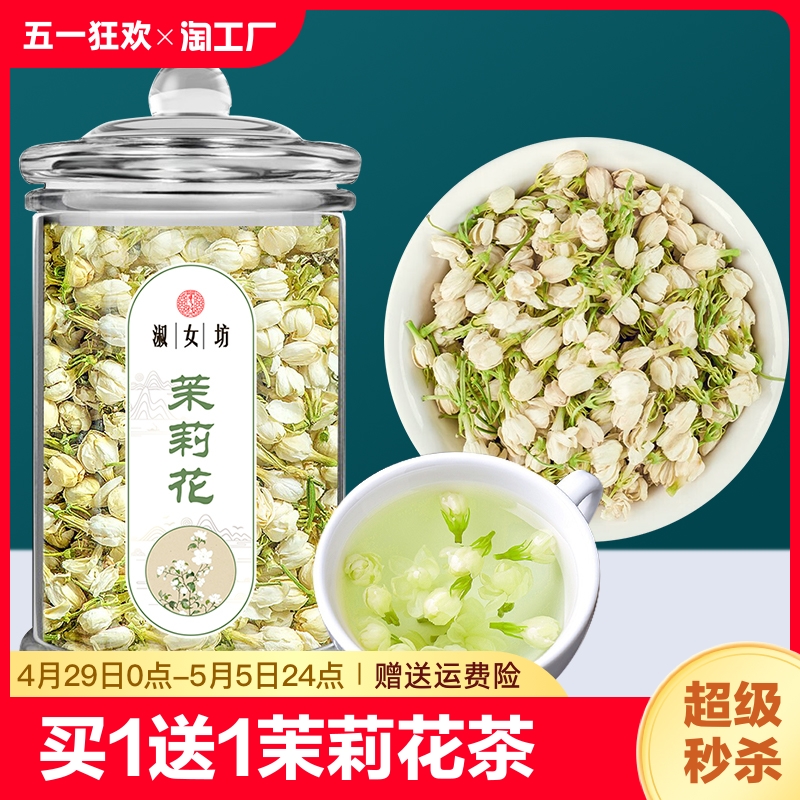 买1送1茉莉花茶2024新茶茉莉花干浓香型茶叶广西横县特产冷泡送礼