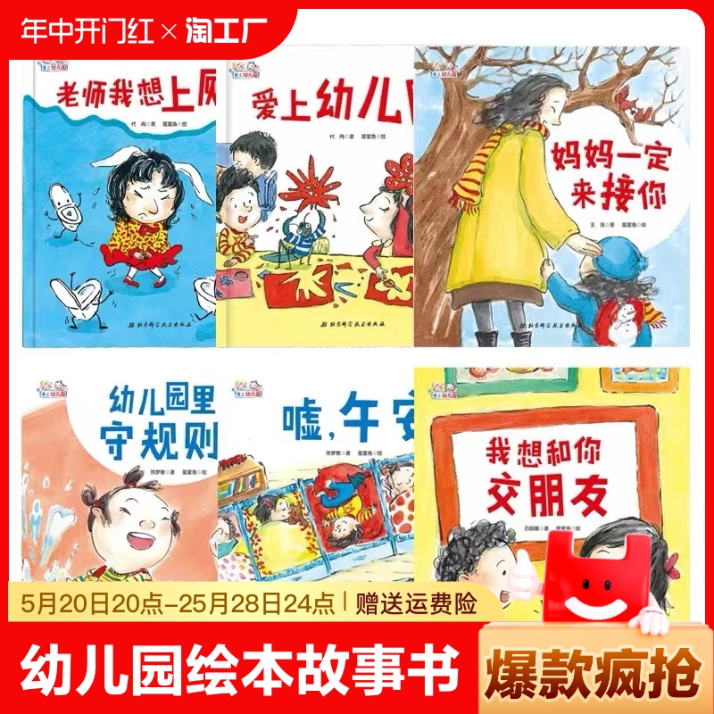 幼儿园绘本故事书小班全6册 嘘，午安+爱上幼儿园+老师我想上厕所+我想和你交朋友+幼儿园里守规则+妈妈一定来接你 绘本3-6岁