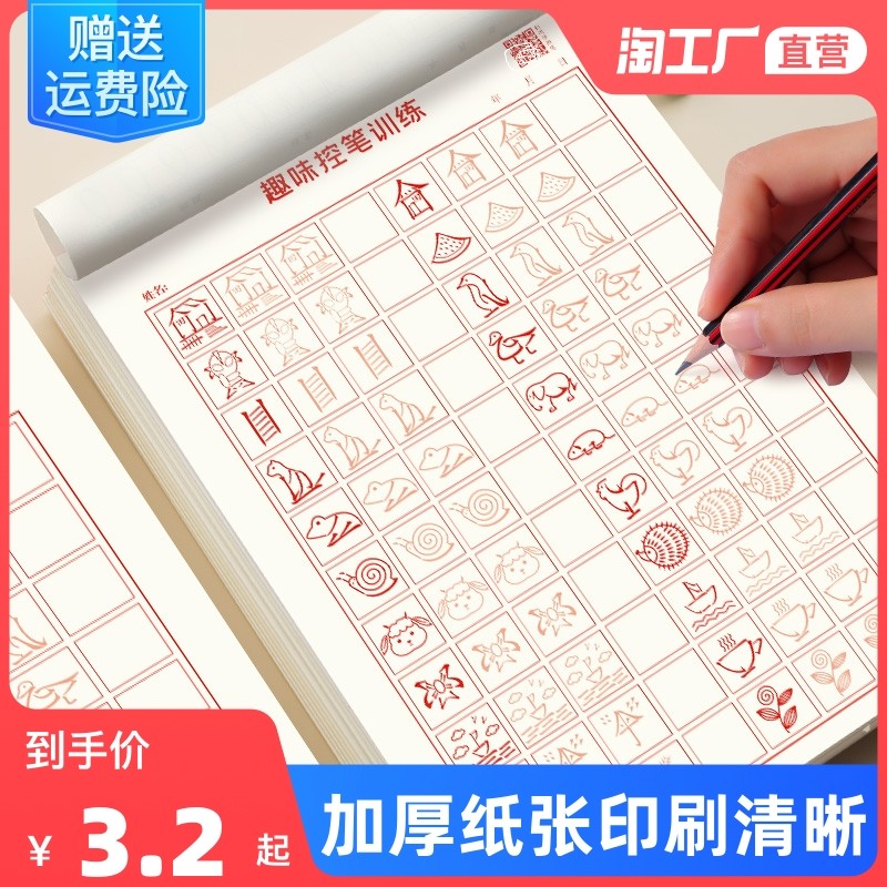 趣味控笔训练字帖图画幼儿园一年级正楷钢笔练字成年人硬笔书法练字本