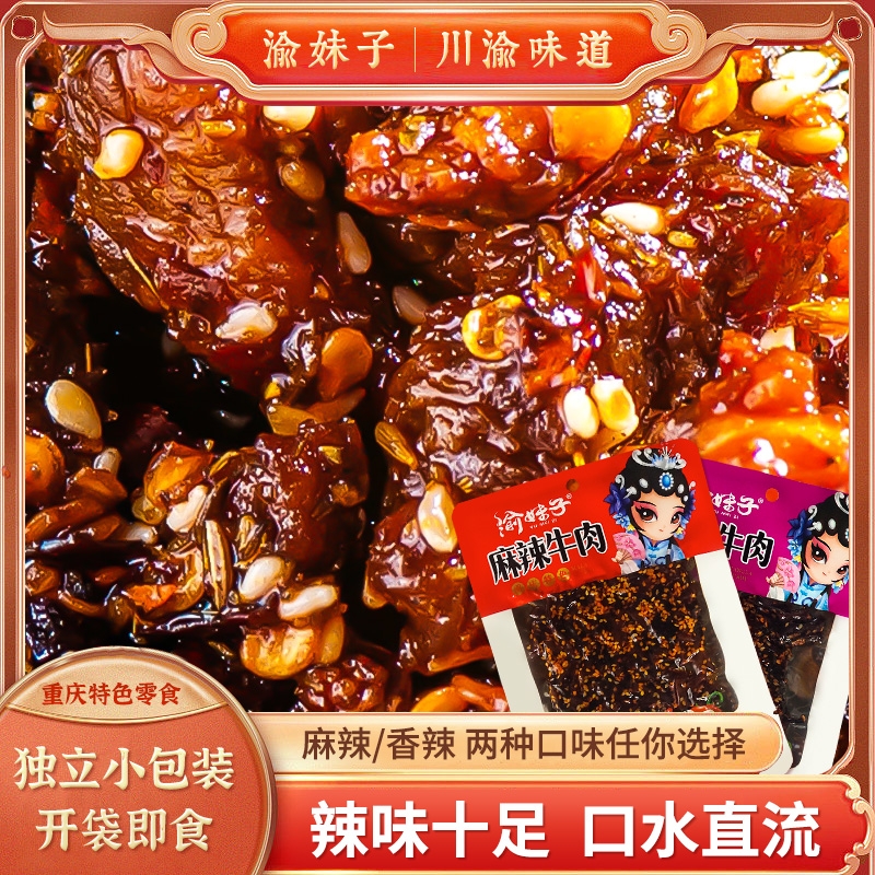 正宗渝妹子麻辣香辣牛肉60g/袋川渝特产特产休闲网红零食小吃