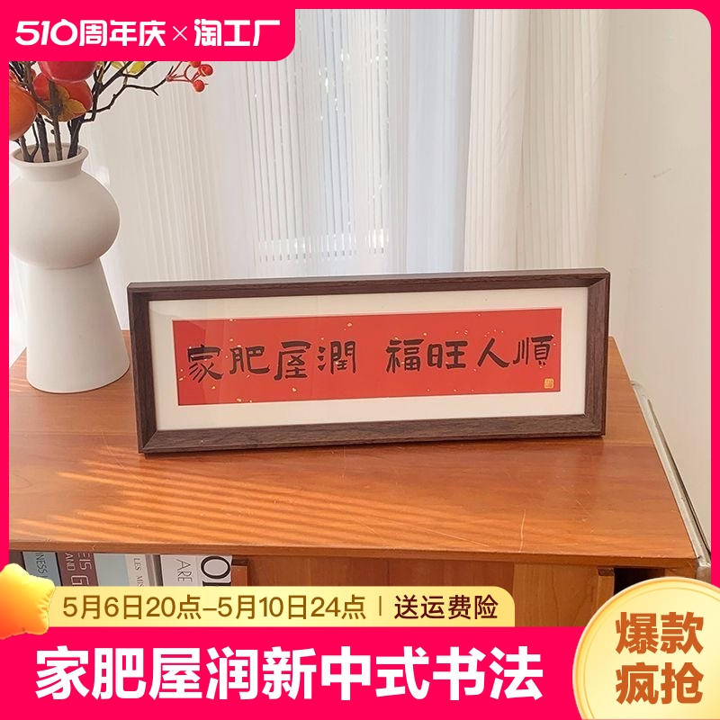 家肥屋润 新中式书法横款相框画喜庆风文字摆台画客厅装饰品摆件