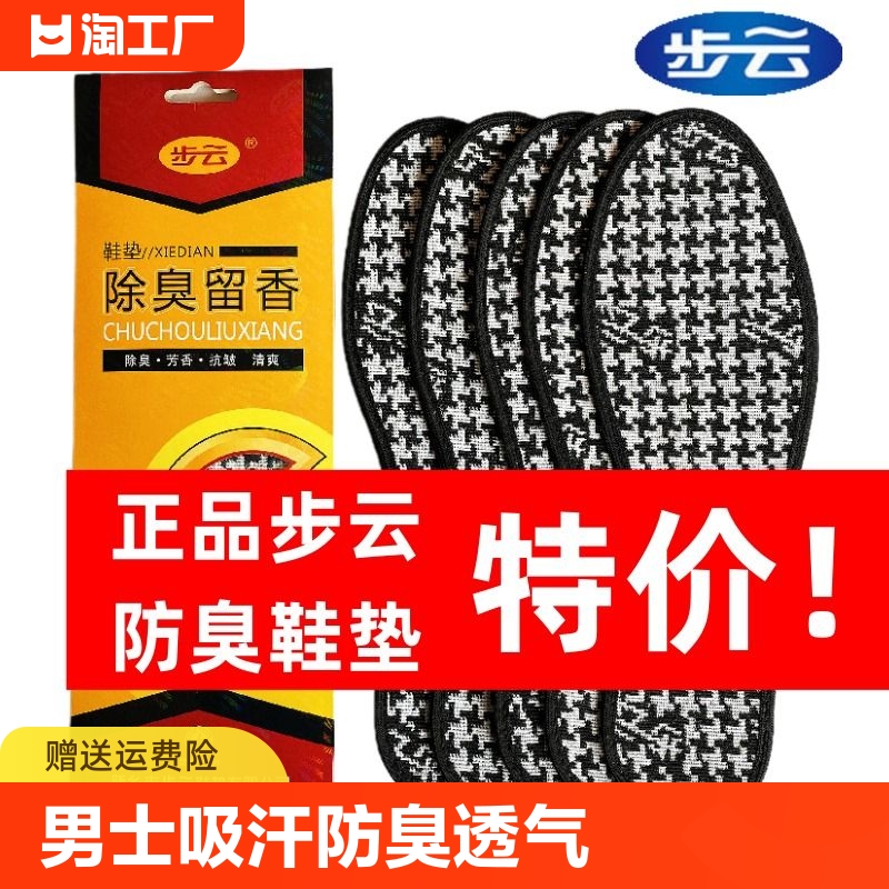 步云防臭鞋垫男士 步云正品高档除臭鞋垫男士100%防臭鞋垫去异味