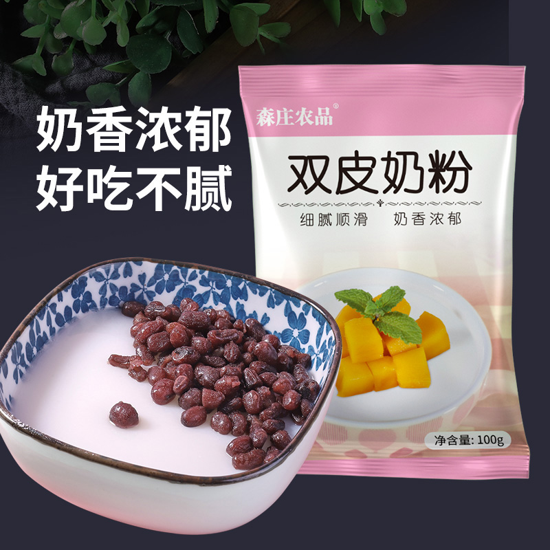 森庄农品双皮奶粉家用免煮小包装正宗布丁粉商用批发奶茶店用原料