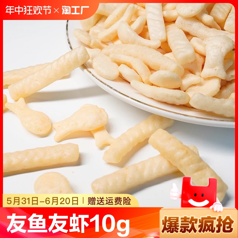 盼盼友鱼友虾膨化零食虾条小吃怀旧食品散装小包装网红童年的味道