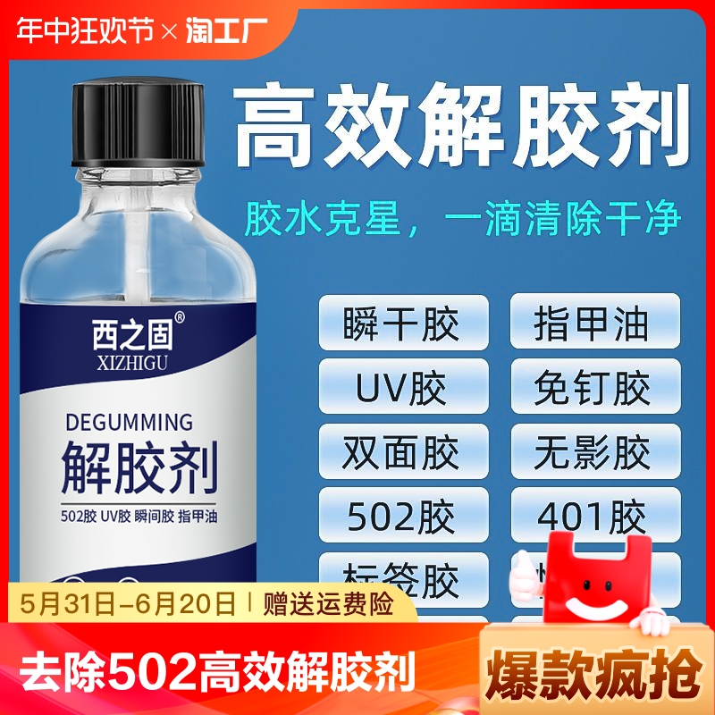 西之固502解胶剂除丙酮清洗剂高效强力多功能溶解剂去除手机屏幕衣服家具清除剂3秒瞬间胶卸美甲101胶脱胶水