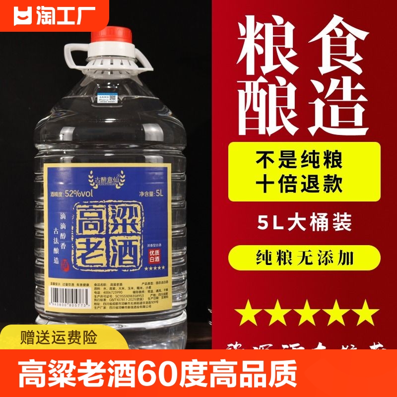 高粱老酒52度60度厂家直销高品质纯粮酒大桶5L浓香型桶装白酒粮食