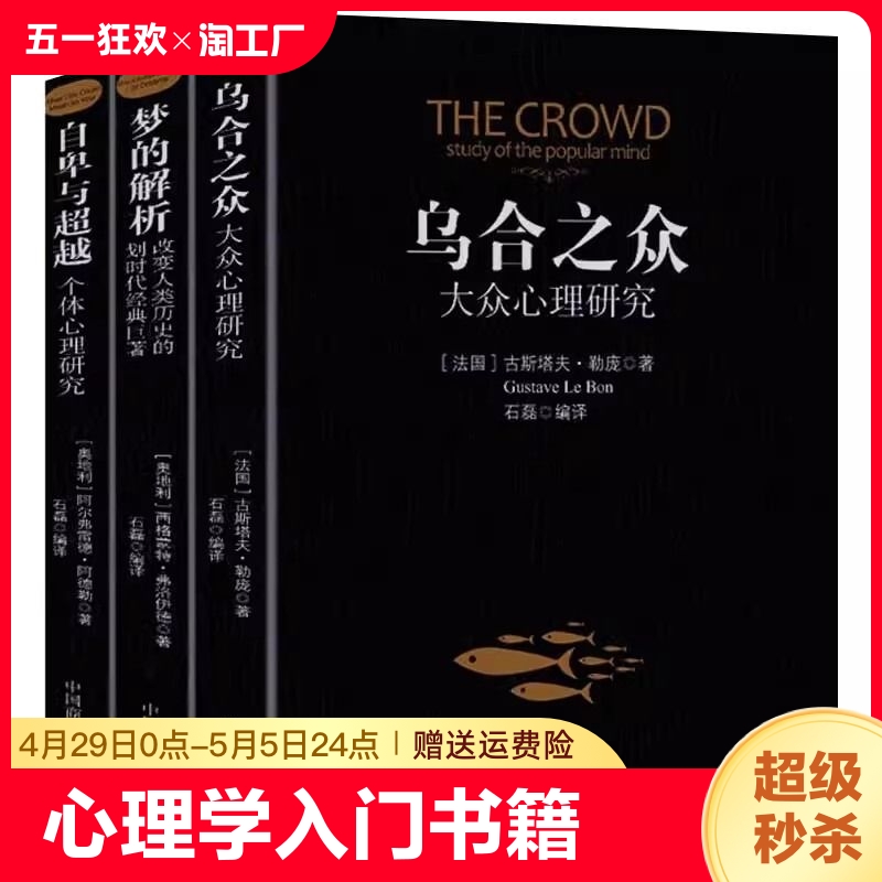 乌合之众梦的解析自卑与超越正版全套3册阿德勒大众心理研究心理学经典书籍生活与读心术入门说话技巧人际交往热销书籍