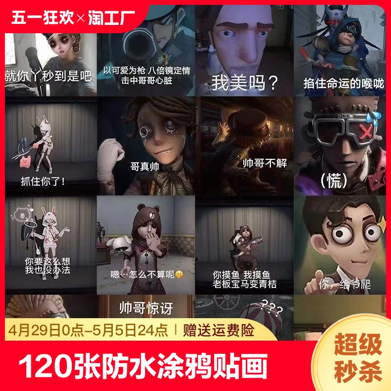 120张第五人格沙雕人物表情包贴纸有趣搞笑创意diy手机壳笔记本行李箱水杯手账本桌面装饰防水贴画帅哥子君