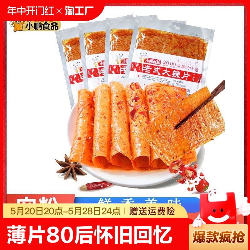 小鹏食品老式大辣片辣条手撕豆皮儿时童年怀旧零食网红小吃香辣